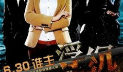 浮沉电视剧,职场浮沉，人性浮沉